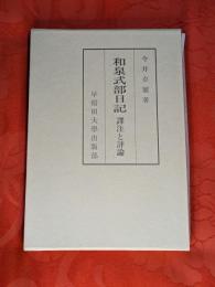 和泉式部日記 : 譯注と評論