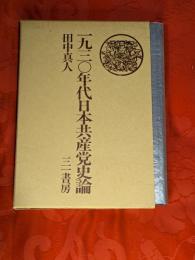一九三〇年代日本共産党史論