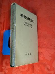 科学研究の計画と進め方