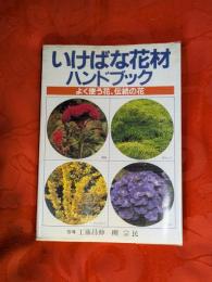いけばな花材ハンドブック : よく使う花、伝統の花