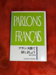 フランス語で話しましょう