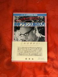 時事フランス語の入門