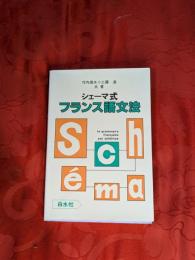 シェーマ式フランス語文法