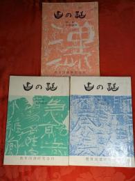 書の話　全3巻揃