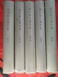 蔵内数太著作集　全5巻揃