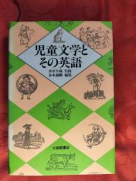 児童文学とその英語