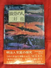 傲骨の人