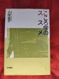 こころ学のススメ