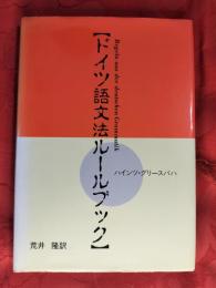 ドイツ語文法ルールブック