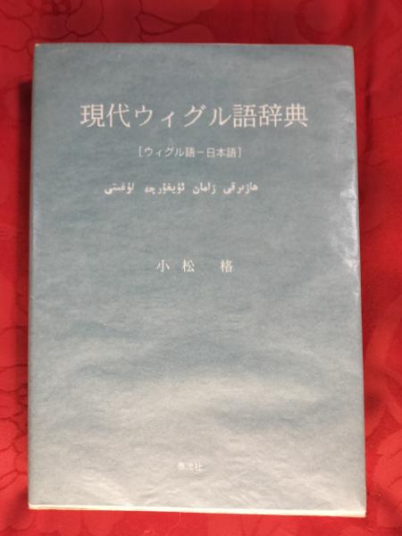 人気TOP 現代ウィグル語辞典 : ウィグル語-日本語(小松格 著) / 古本 語学+参考書