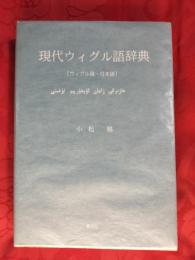 現代ウィグル語辞典 : ウィグル語-日本語