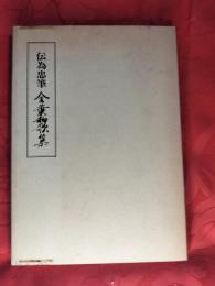 伝為忠筆 金葉和歌集　ノートルダム清心女子大学古典叢書