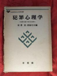 犯罪心理学 : 犯罪行動の現代的理解