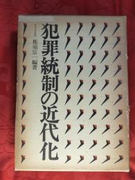 犯罪統制の近代化