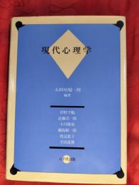現代心理学