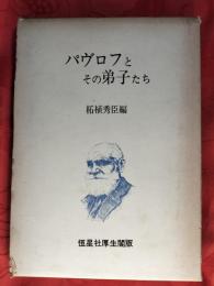 パヴロフとその弟子たち