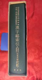国会図書館蔵和漢朗詠集・内閣文庫蔵和漢朗詠集私注漢字総索引