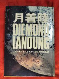 月着陸