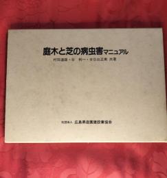庭木と芝の病害虫マニュアル