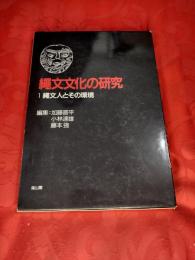 縄文文化の研究　1 (縄文人とその環境)