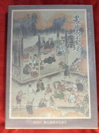 日本農書全集　第26巻　農業図絵(加賀)