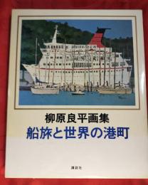船旅と世界の港町 : 柳原良平画集