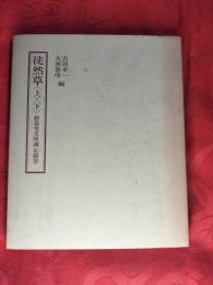 徒然草 : 正徹自筆本　上下巻2刷揃（笠間影印叢刊30・31）