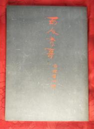 百人秀歌