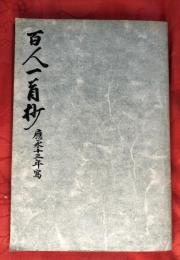 御所本　百人一首抄 : 宮内庁書陵部蔵