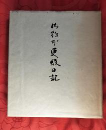 御物本更級日記