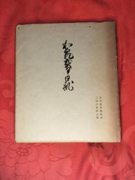 和泉式部日記  宮内庁図書寮本