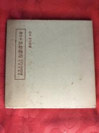 伊勢物語：御所本　宮内庁書陵部蔵