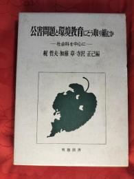 公害問題と環境教育にどう取り組むか : 社会科を中心に