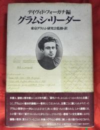 グラムシ・リーダー