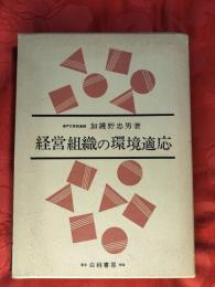 経営組織の環境適応
