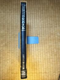 建築現場実務大系　B-48　住宅の外装と内装