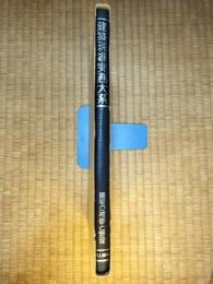 建築現場実務大系　B-52　建物の補修と管理