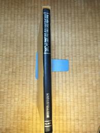 建築現場実務大系　B-46　和風住宅設計図集