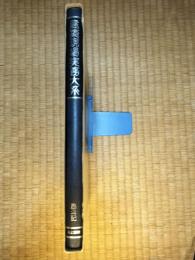 建築現場実務大系　B-42　墨斗記