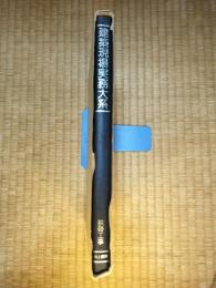 建築現場実務大系　B-22　鉄骨工事

