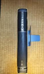 建築現場実務大系　B-19　木工事