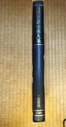 建築現場実務大系　B-16　工程管理