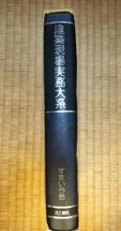 建築現場実務大系 A-40　すまい今昔