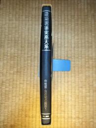 建築現場実務大系　ⅡB-8　枠組壁工法住宅の設計１