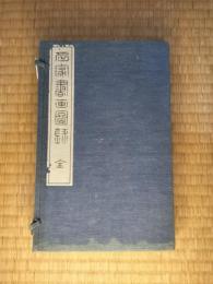 名家書画図録　全4巻揃