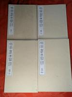 名家書画図録　全4巻揃