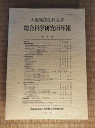 大阪経済法科大学総合科学研究所年報　第16号