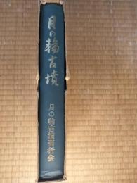 月の輪古墳 : 岡山県久米郡柵原町飯岡