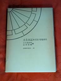土左日記 : 本文及び語彙索引