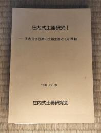 庄内式併行期の土器生産とその移動　庄内式土器研究Ⅰ・Ⅱ　2冊セット